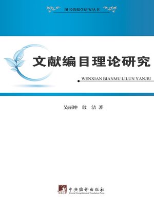 cover image of 文献编目理论研究（Theoretical Study of Literature Cataloguing）